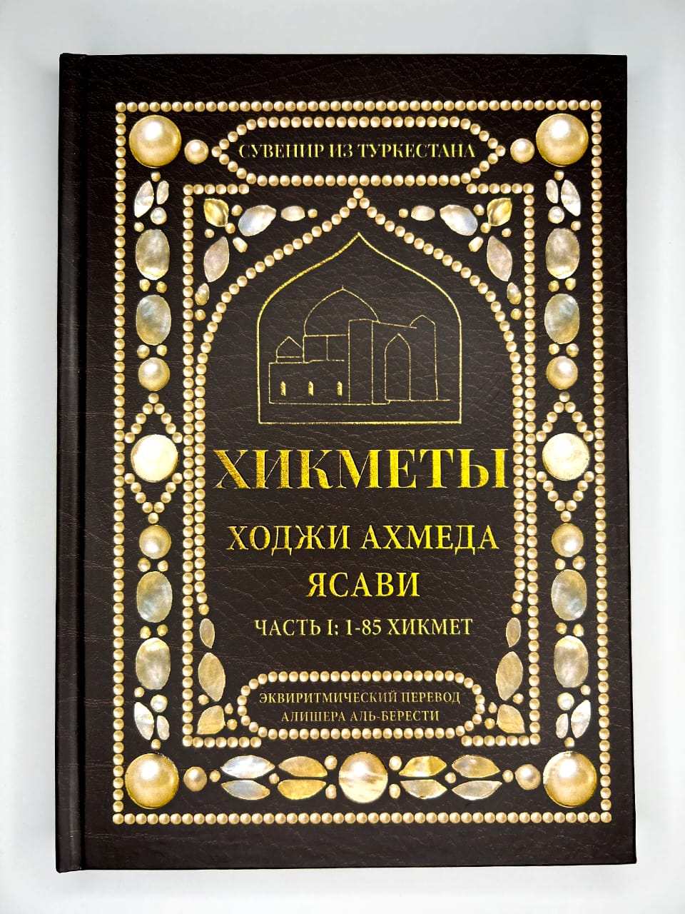 Книга с эквиритмическим переводом хикметов Ходжи Ахмет Ясави