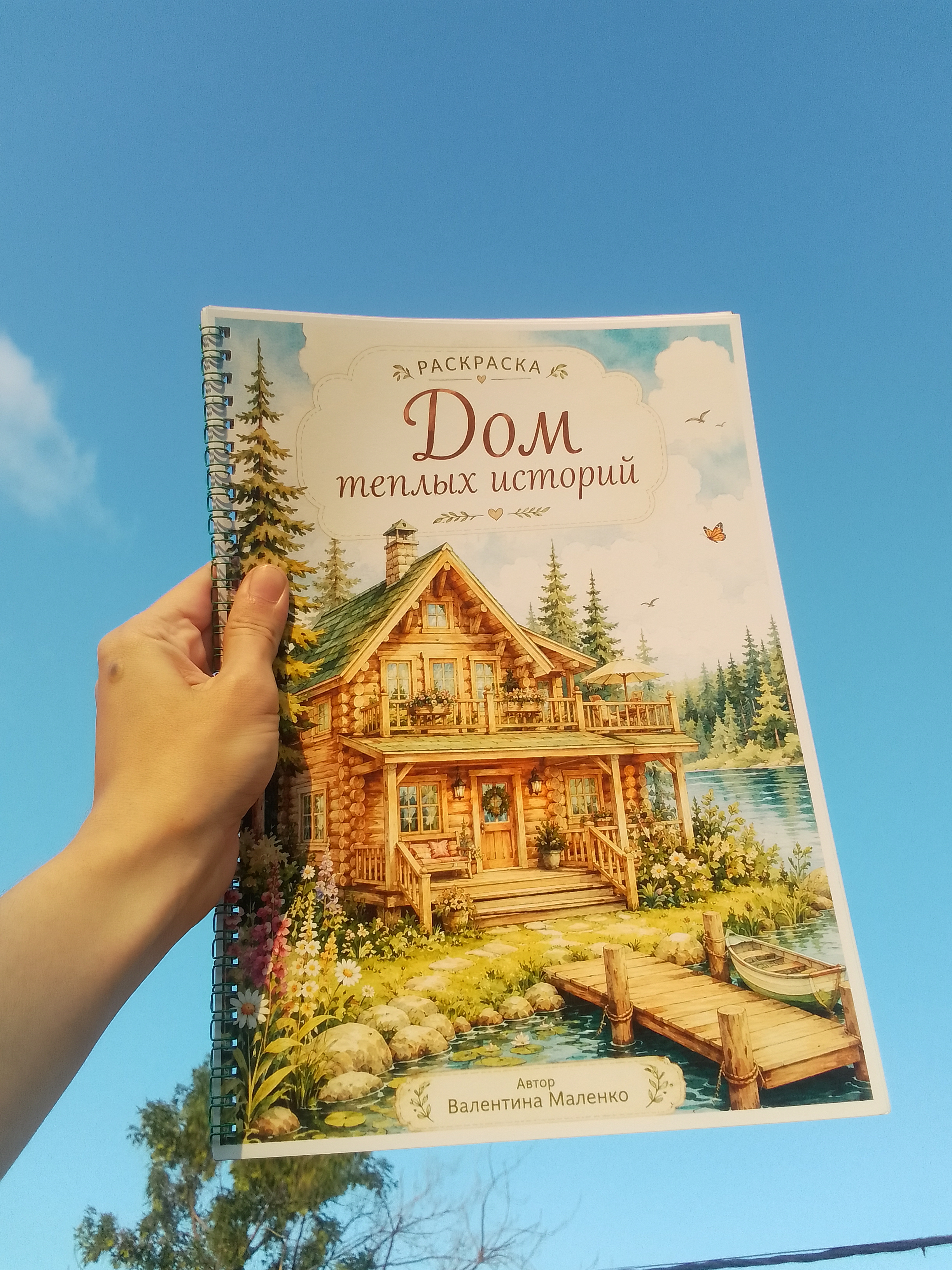 Книга автора «Дом тёплых историй »